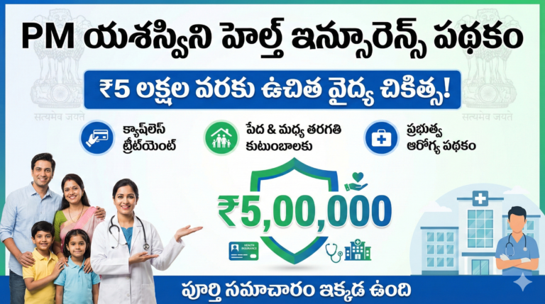 PM Yashaswini Health Insureness Scheme