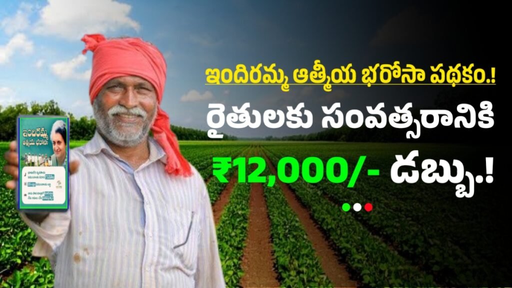 Indiramma Atmiya Bharosa