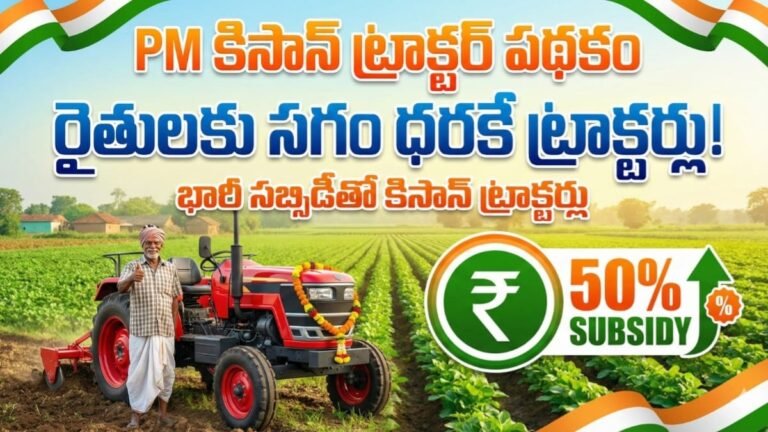 PM Kisan Tractor Scheme