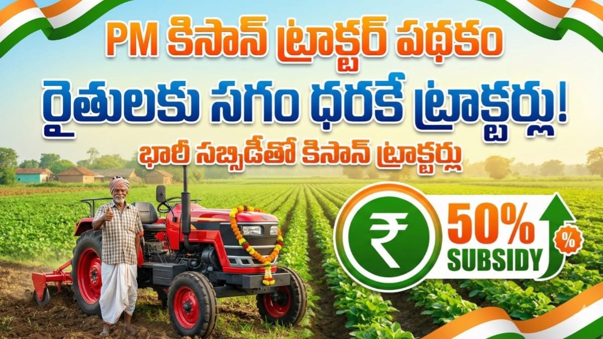 PM Kisan Tractor Scheme