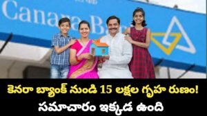Canara Bank Home Loan: కెనరా బ్యాంక్ నుండి 15 లక్షల గృహ రుణం! సమాచారం ఇక్కడ ఉంది