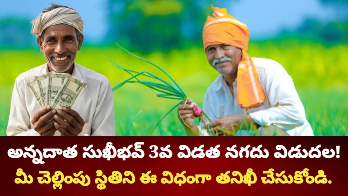 Annadata Sukibhava 3rd Installament